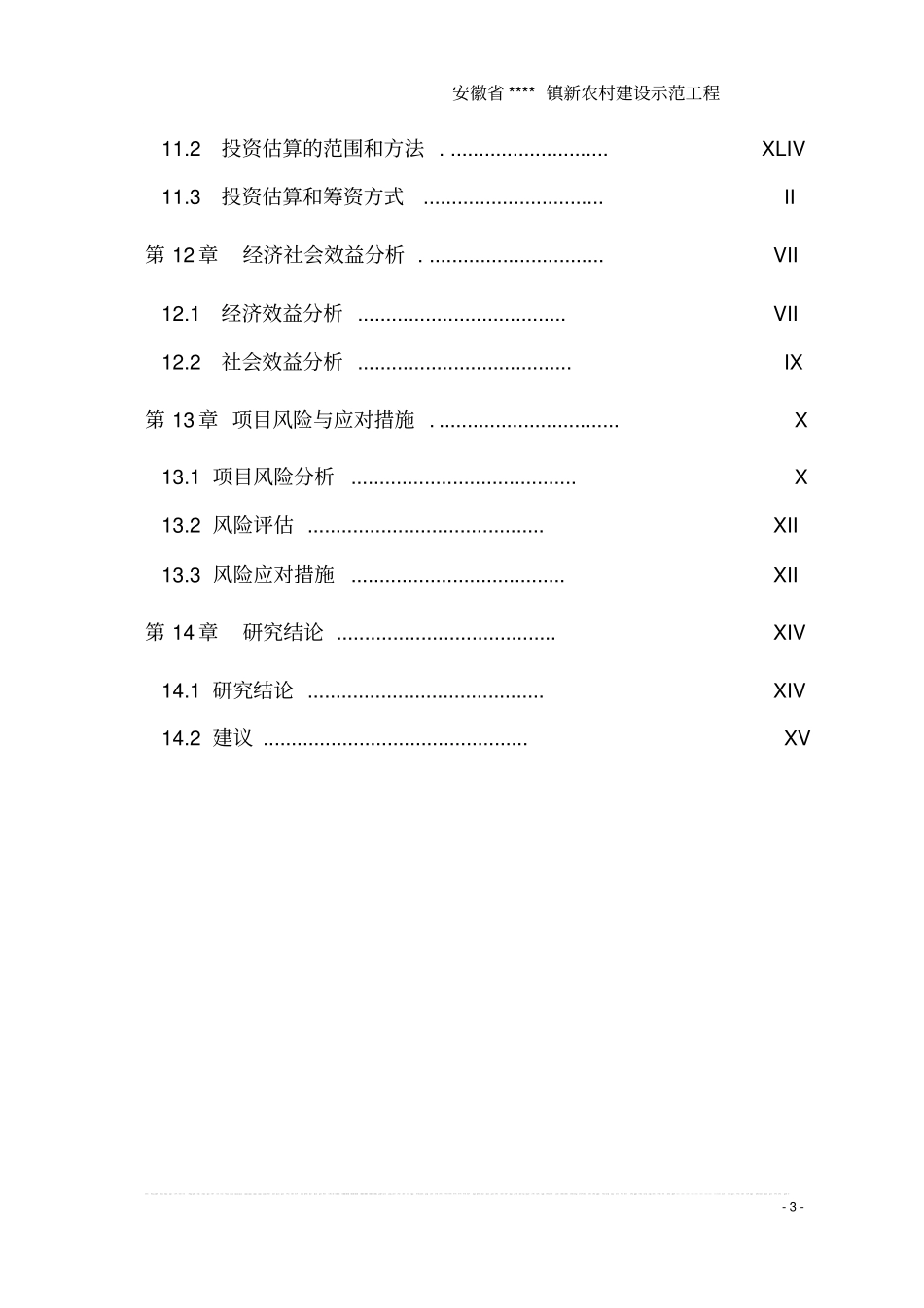 新农村建设示范工程项目可行性研究报告书_第3页