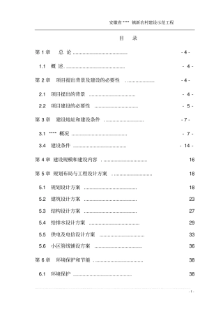 新农村建设示范工程项目可行性研究报告书