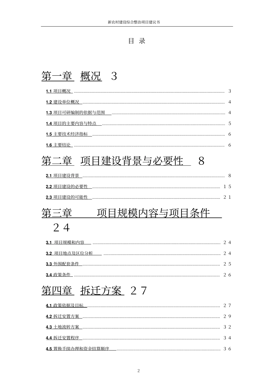 新农村建设综合整治项目建议书_第2页