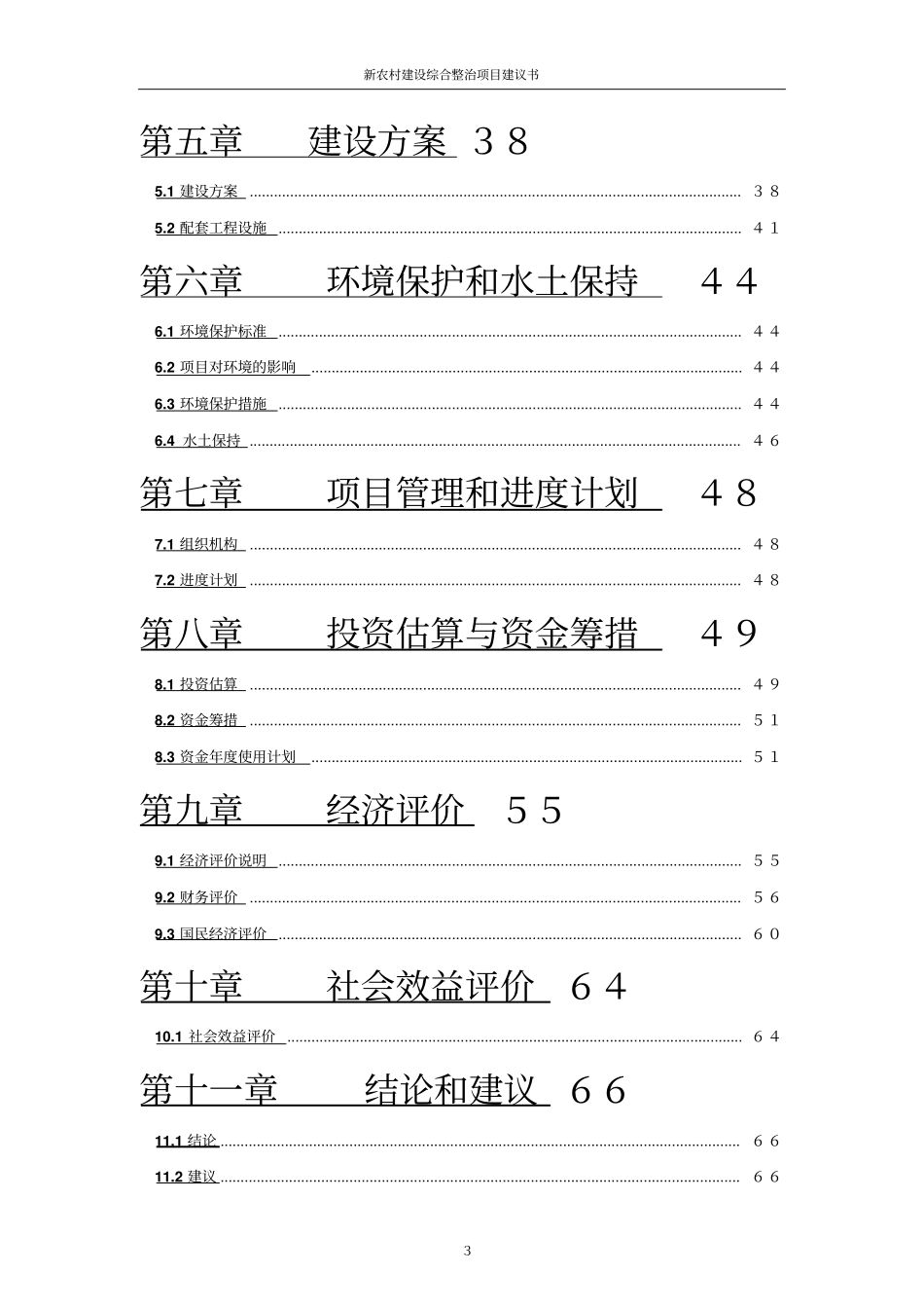 新农村建设综合整治项目建议书_第3页