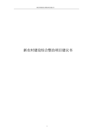 新农村建设综合整治项目建议书
