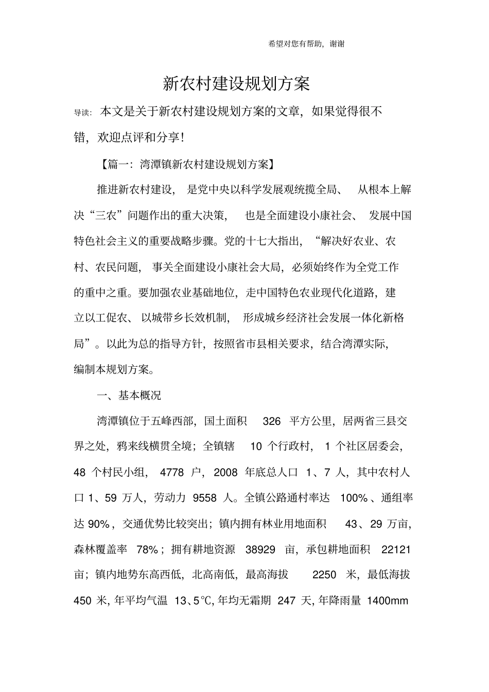 新农村建设规划方案_第1页