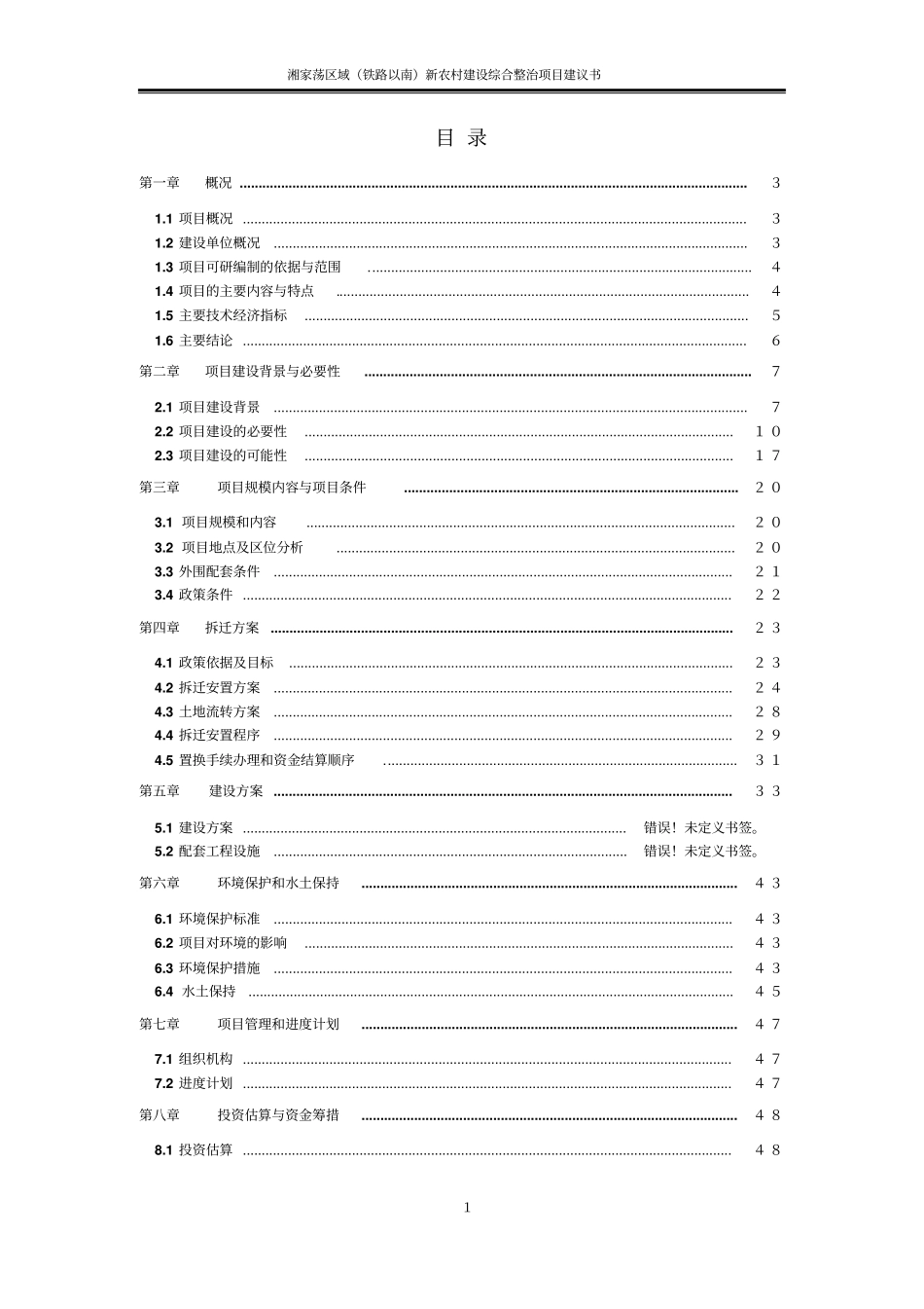 新农村建设项目可行性研究报告_第1页