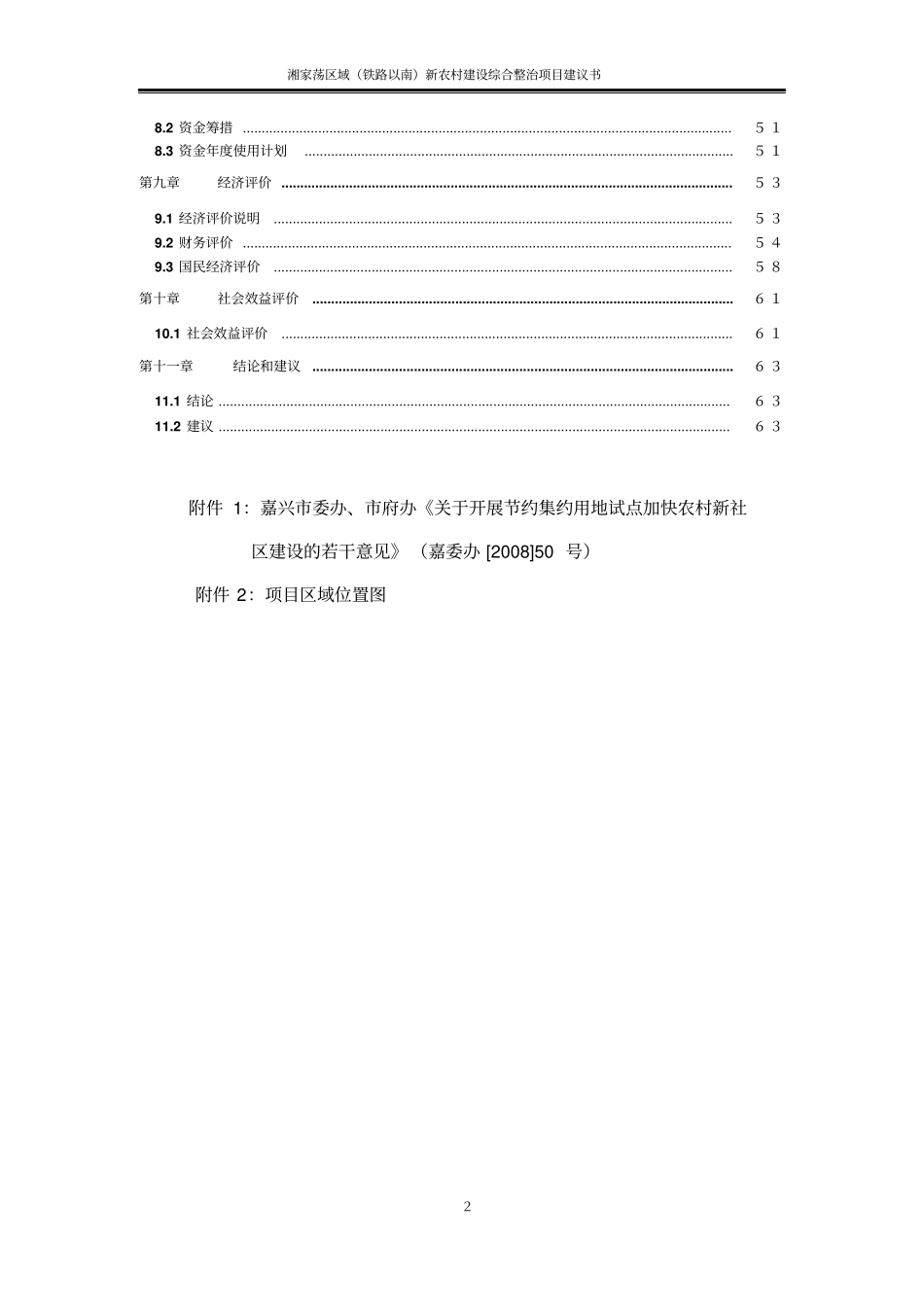 新农村建设项目可行性研究报告_第2页