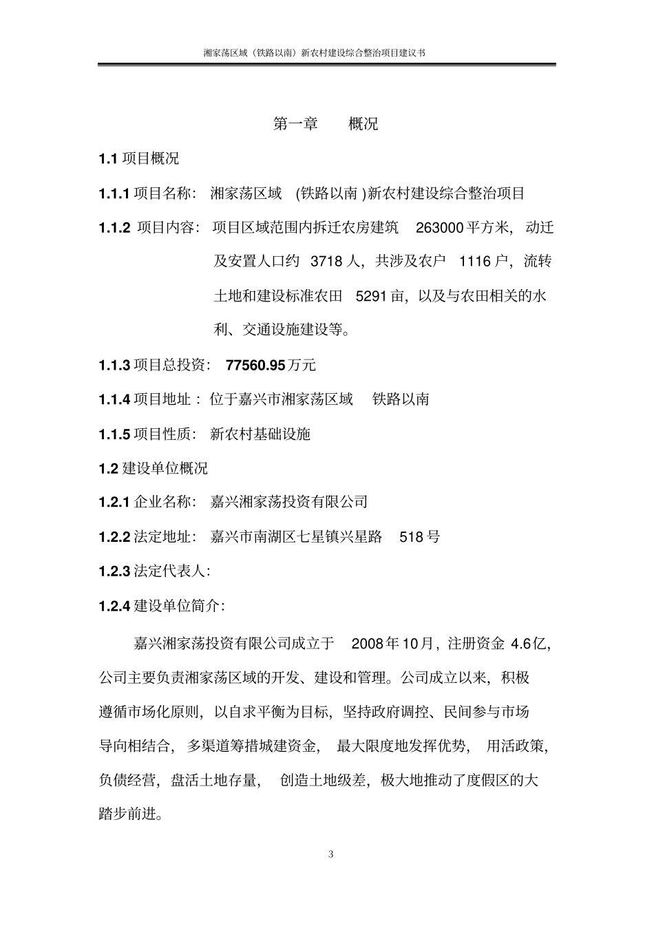 新农村建设项目可行性研究报告_第3页