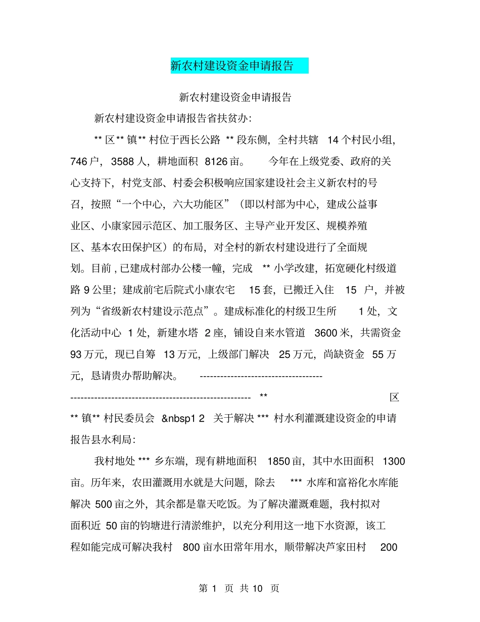 新农村建设资金申请报告_第1页