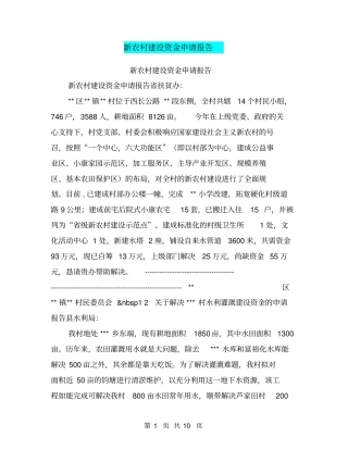 新农村建设资金申请报告