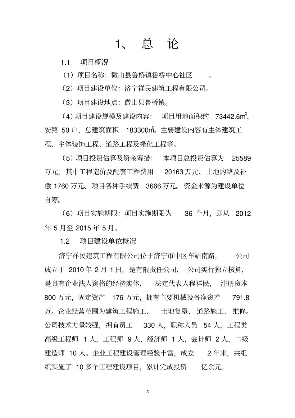 新农村建设项目可行性研究报告2017_第3页