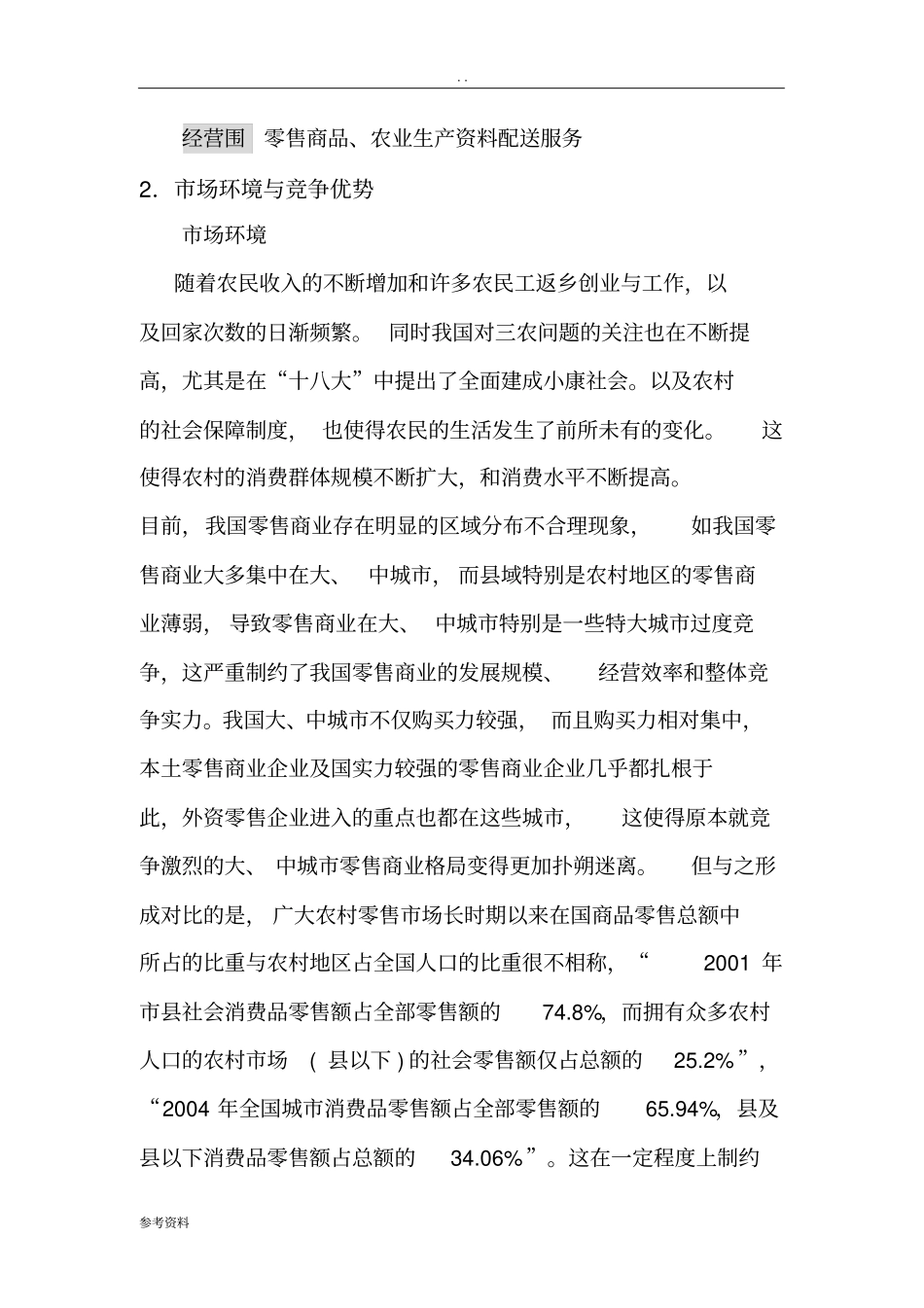 新农村综合物流公司项目创业计划书_第2页