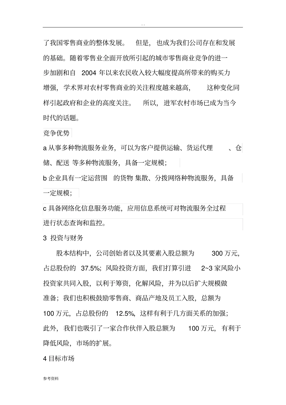 新农村综合物流公司项目创业计划书_第3页