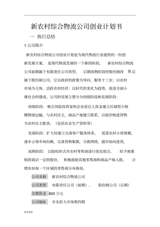 新农村综合物流公司项目创业计划书