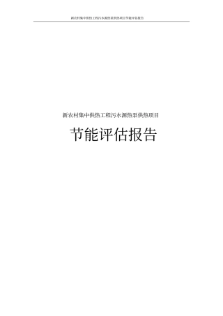 新农村集中供热工程污水源热泵供热项目节能评价报告
