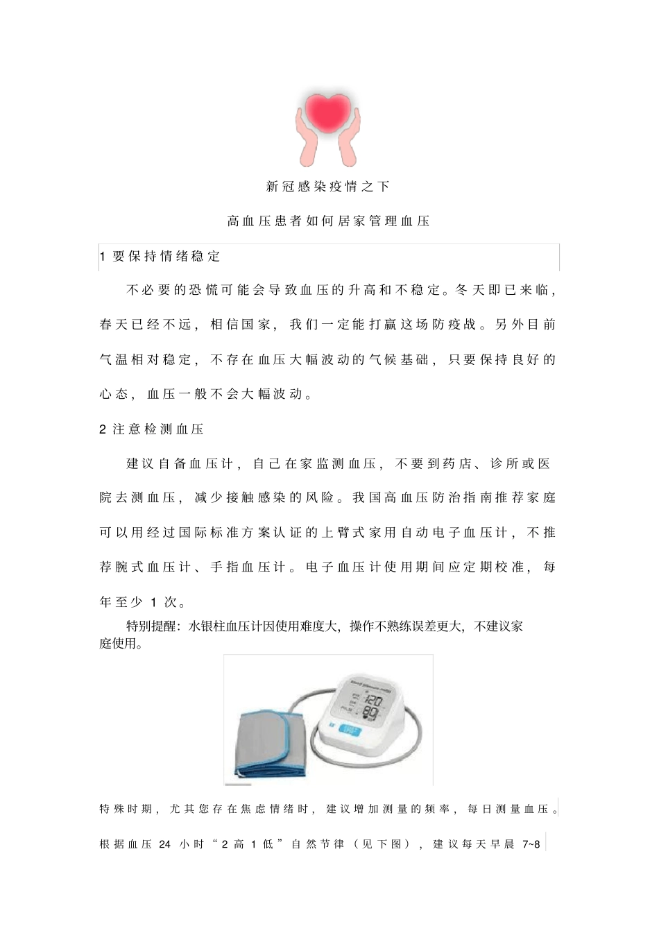 新冠感染疫情之下,高血压患者如何居家管理血压_第1页