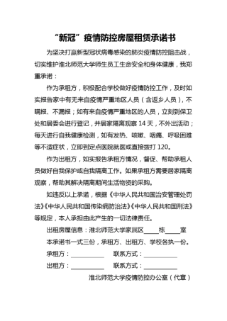 新冠疫情防控房屋租赁承诺书
