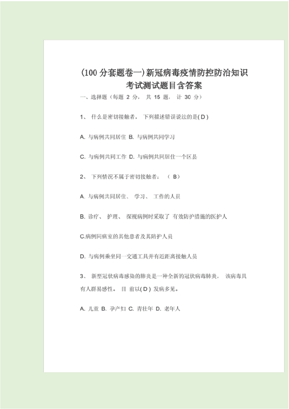 新冠病毒疫情防控防治知识考试测试题目含答案_第2页