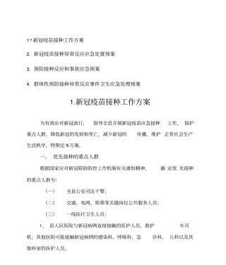 新冠疫苗接种工作方案及不良反应应急预案