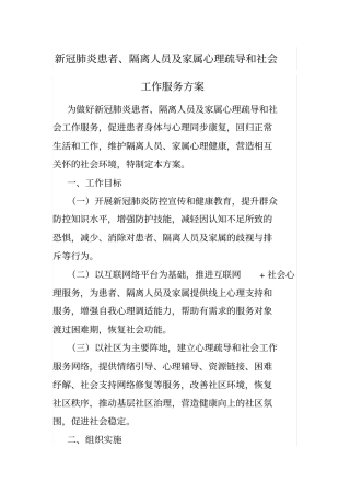 新冠肺炎患者、隔离人员及家属心理疏导和社会工作服务方案