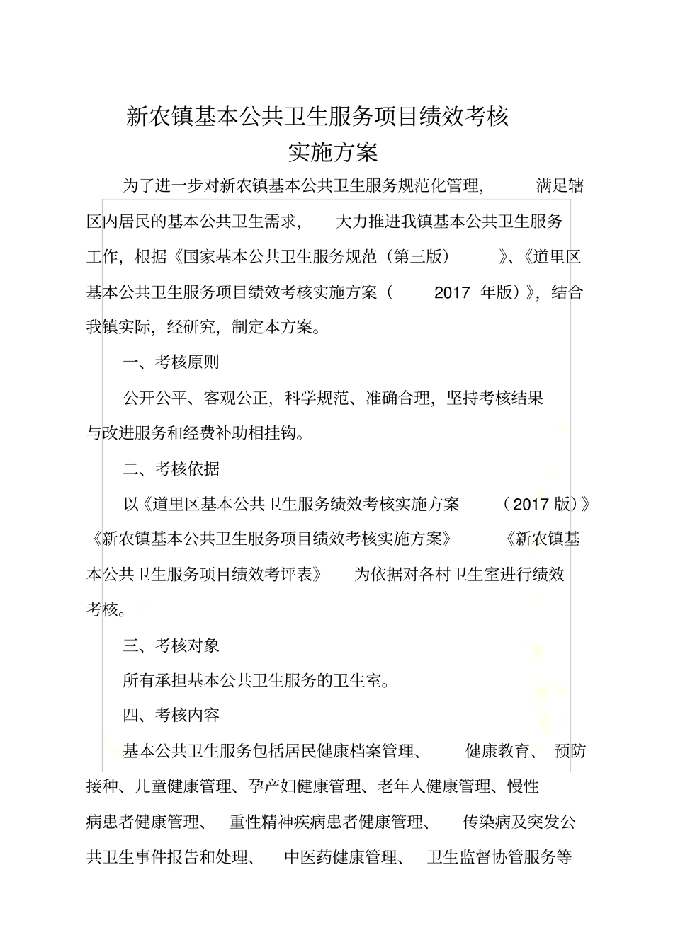新农镇基本公共卫生服务绩效考核方案_第2页
