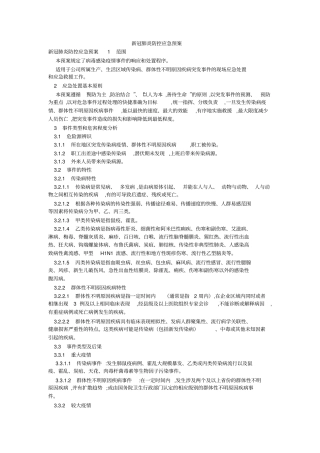 新冠肺炎防控应急预案