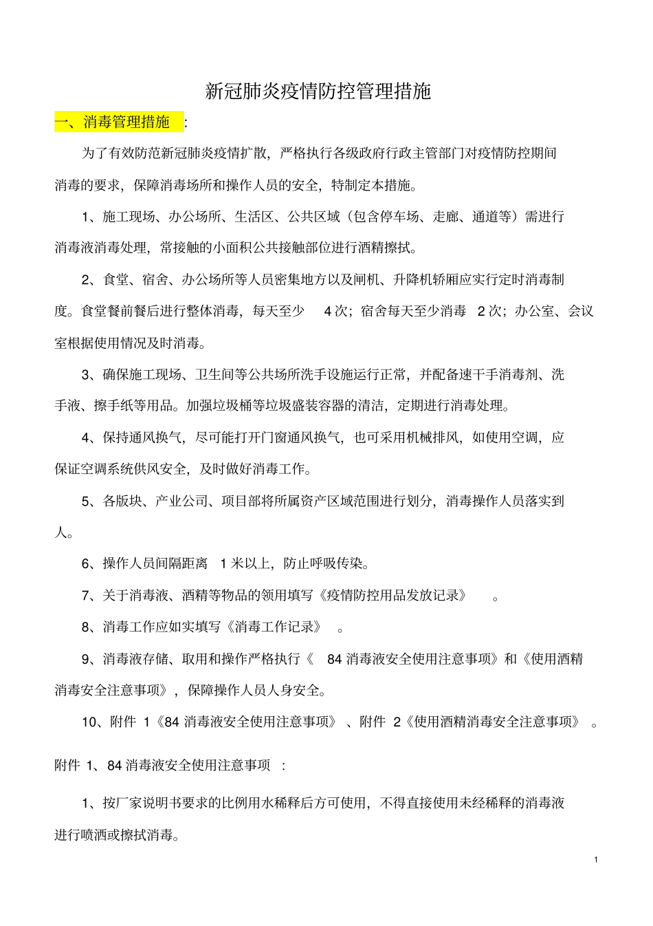 新冠肺炎疫情防控中的安全管理措施汇总_第1页