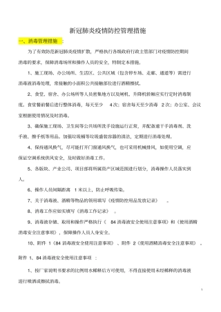 新冠肺炎疫情防控中的安全管理措施汇总