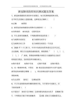 新冠肺炎防控知识测试题及答案-医学新冠防控知识点的题