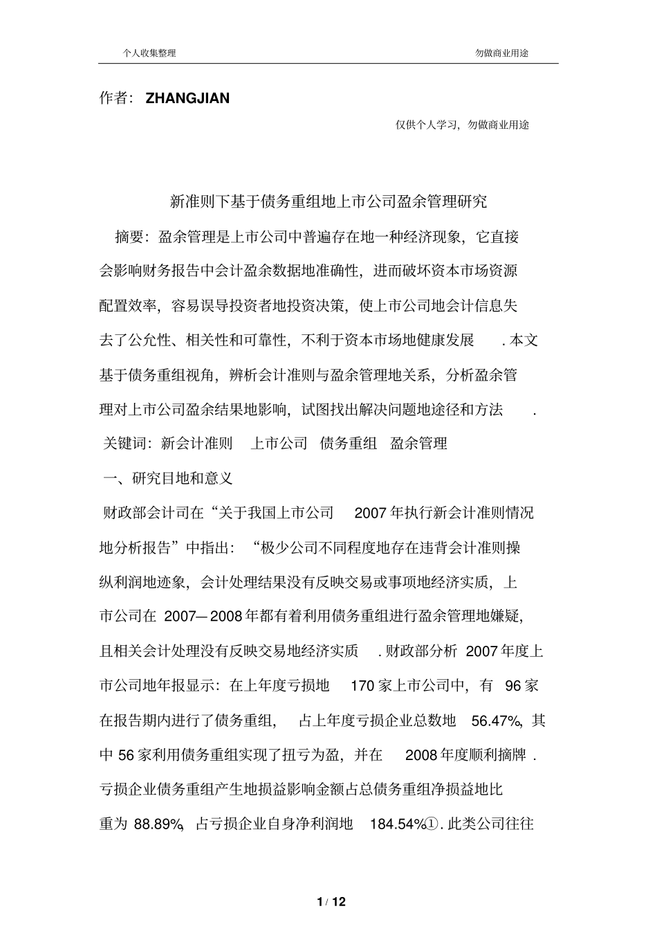 新准则下基于债务重组的上公司盈余管理研究_第1页