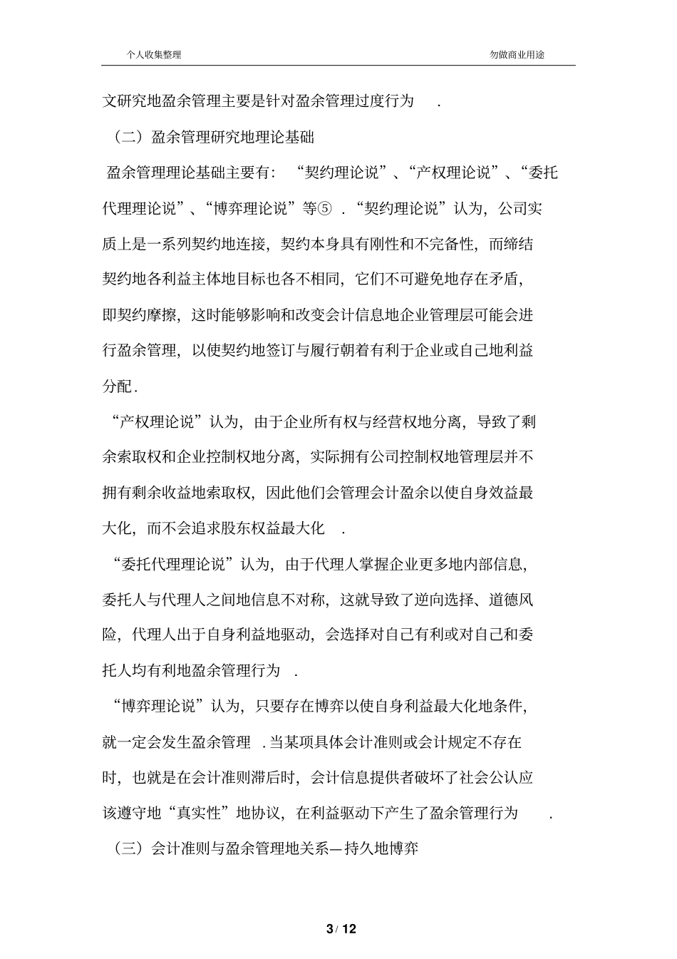 新准则下基于债务重组的上公司盈余管理研究_第3页