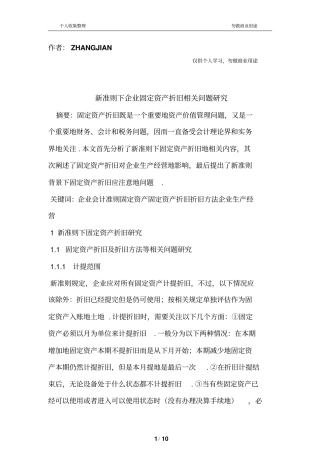 新准则下固定资产折旧相关问题研究