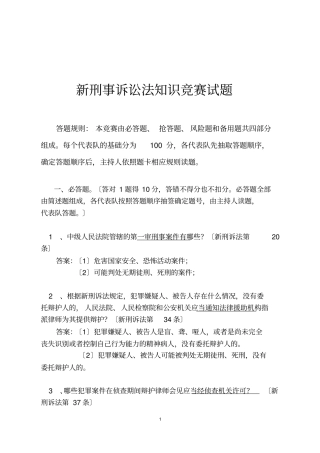 新刑事诉讼法知识竞赛题目