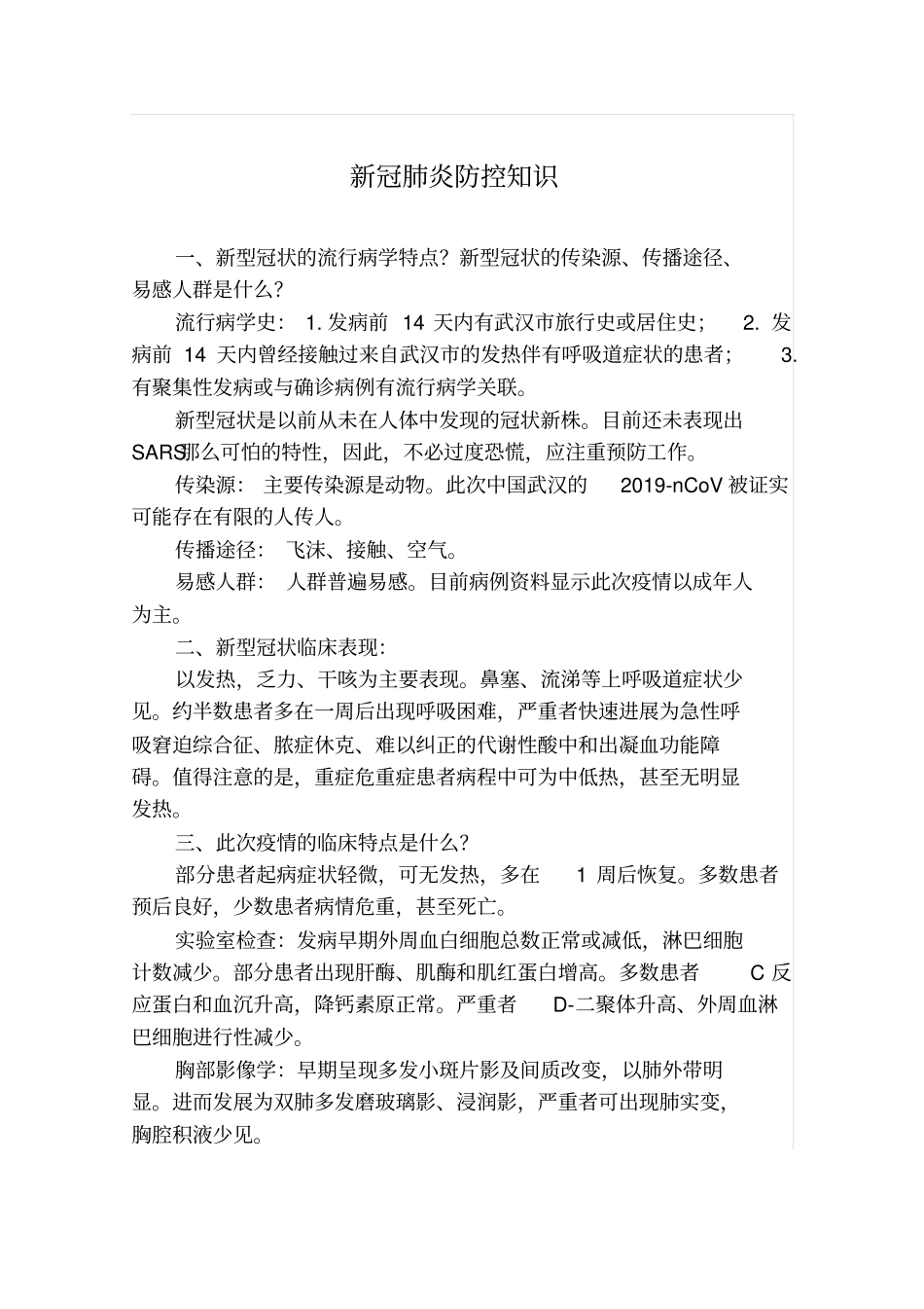 新冠肺炎防控知识教学教材_第2页