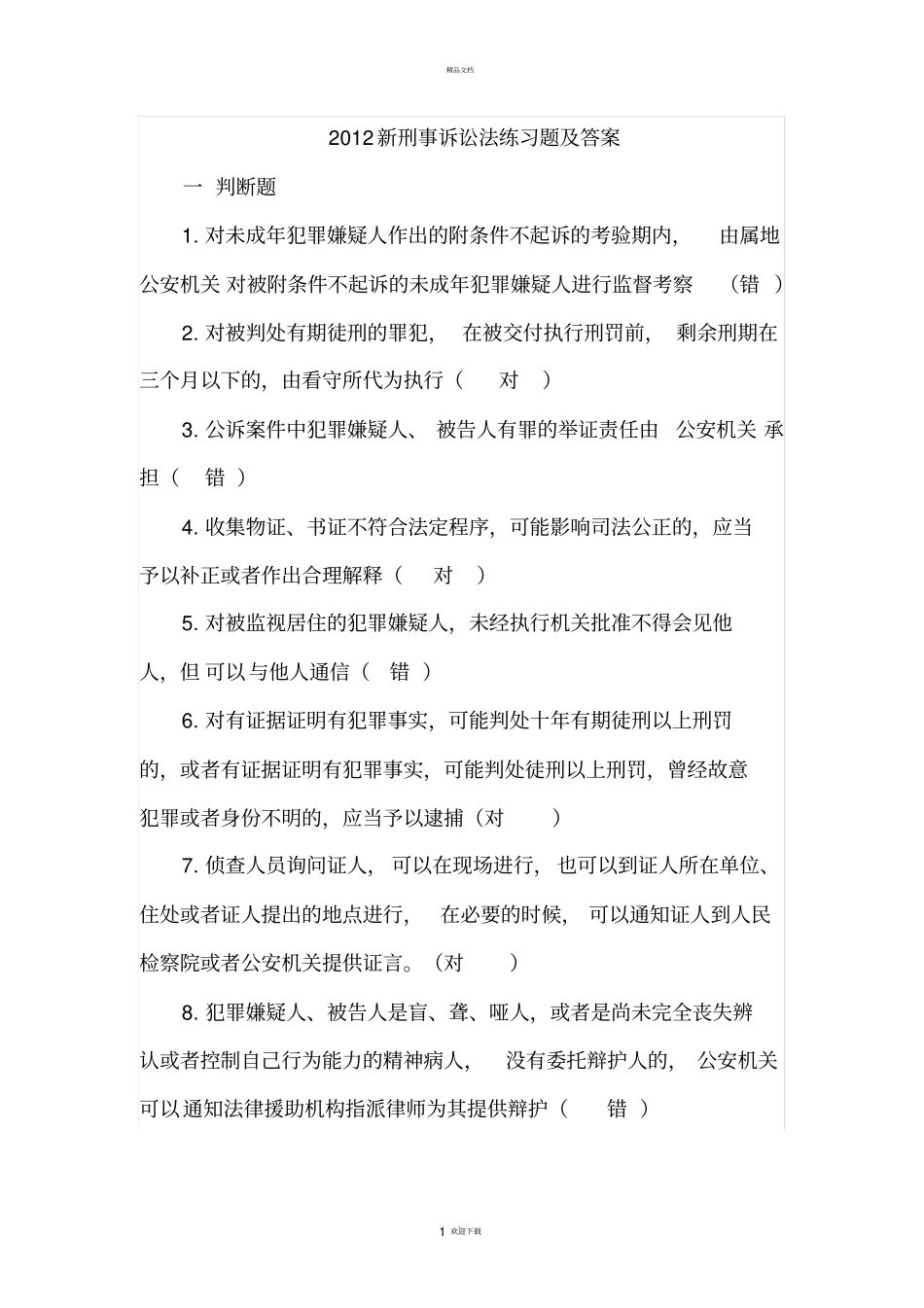 新刑事诉讼法考试题及答案_第1页
