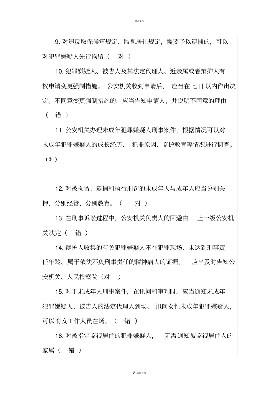 新刑事诉讼法考试题及答案_第2页