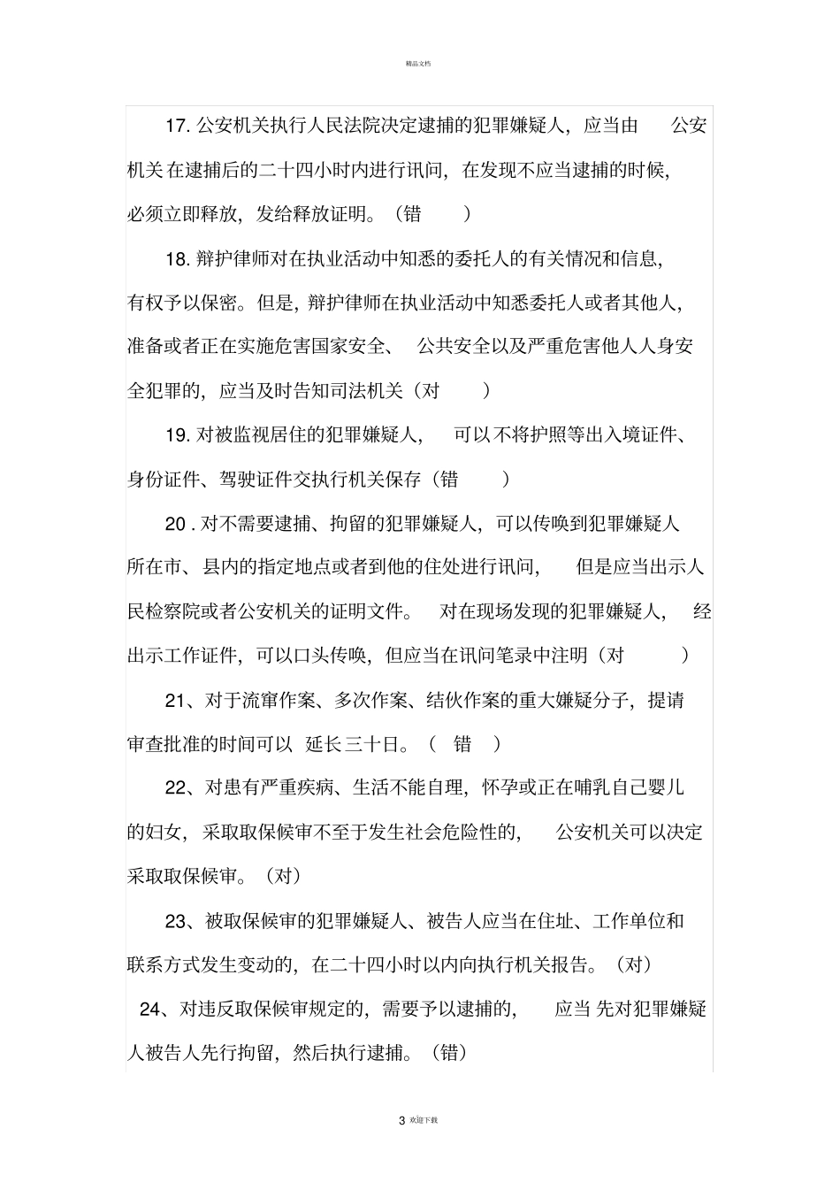 新刑事诉讼法考试题及答案_第3页