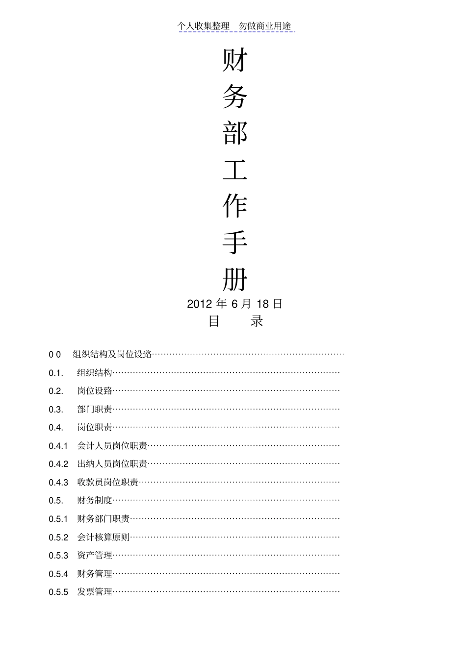 新创物业公司财务管理工作手册整理版_第1页