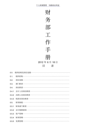新创物业公司财务管理工作手册整理版
