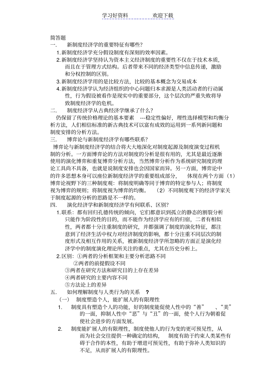 新制度经济学复习总结_第2页