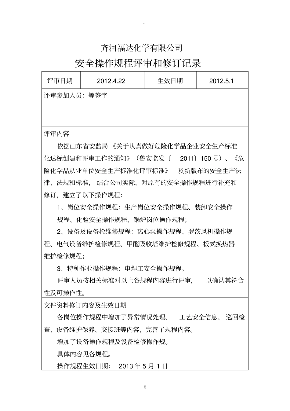 新制度、规程评审和修订记录_第3页