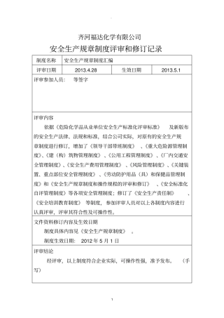 新制度、规程评审和修订记录