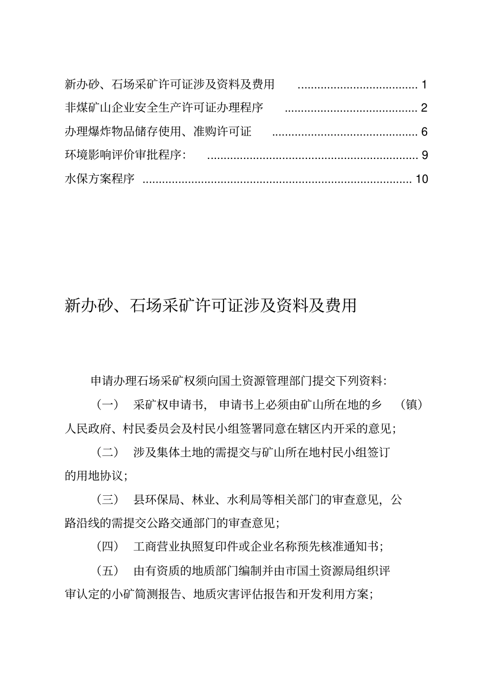 新办砂、石场所需证照程序流程_第1页
