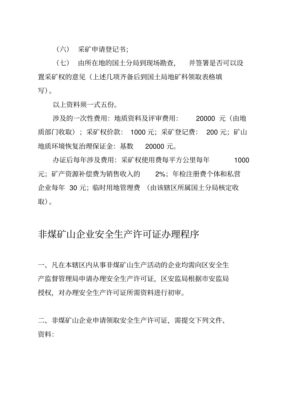 新办砂、石场所需证照程序流程_第2页
