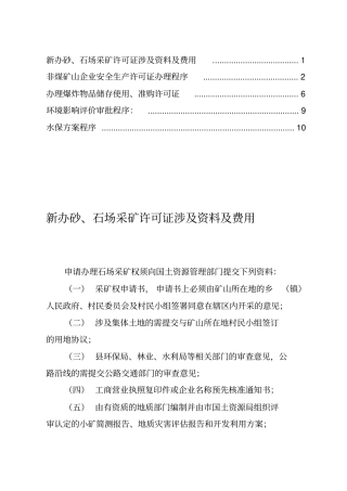 新办砂、石场所需证照程序流程