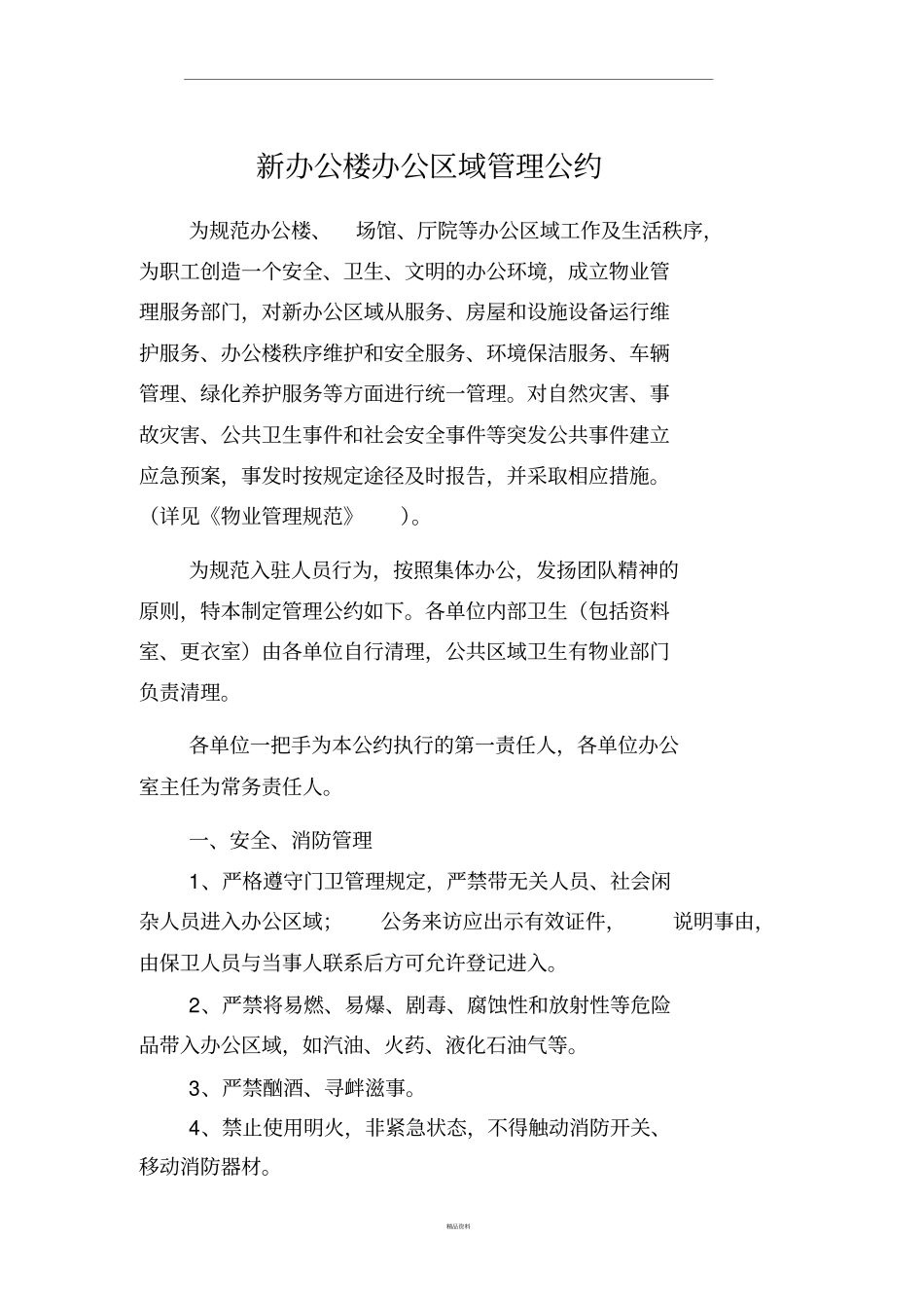 新办公楼办公区域管理公约_第1页