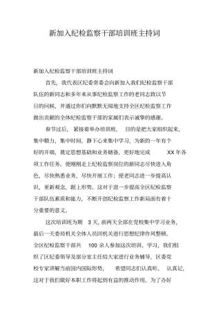新加入纪检监察干部培训班主持词