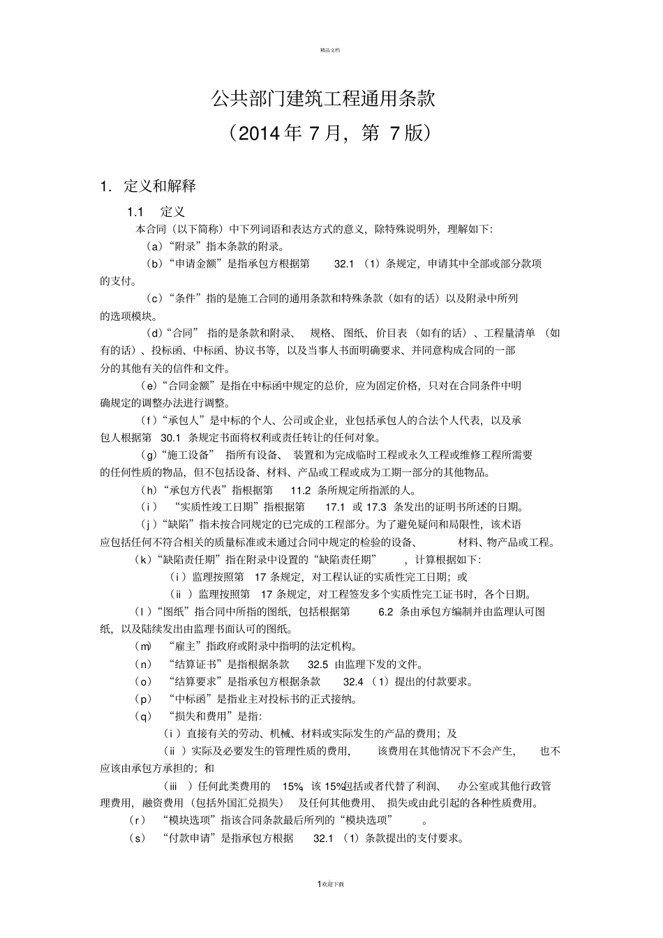 新加坡建筑合同通用条款2014版_第1页