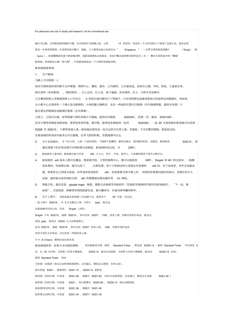 新加坡旅游须知_第1页