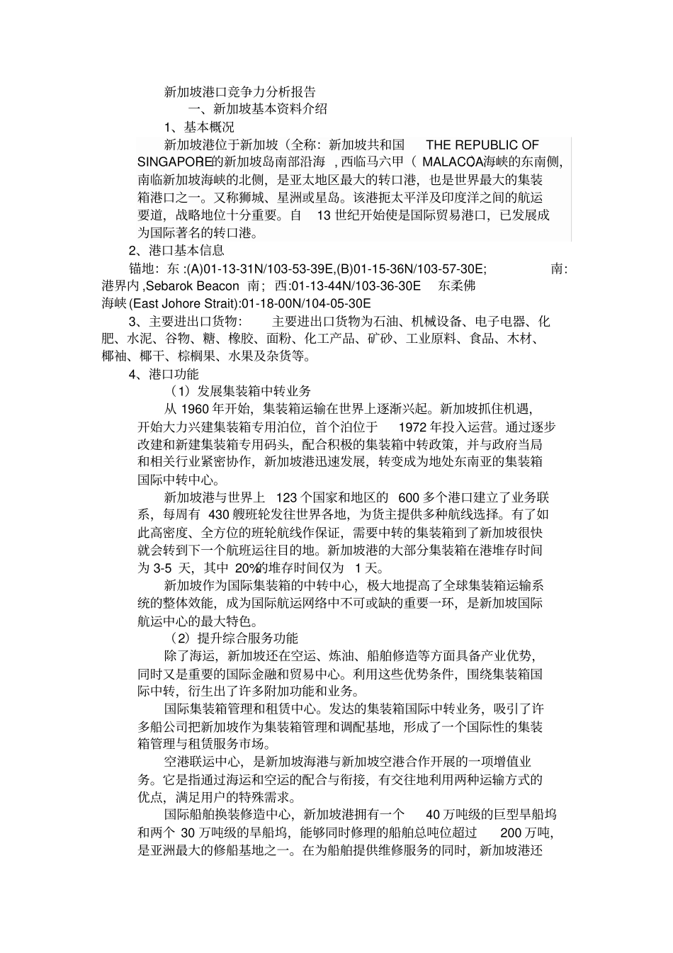 新加坡港口竞争力分析报告_第1页