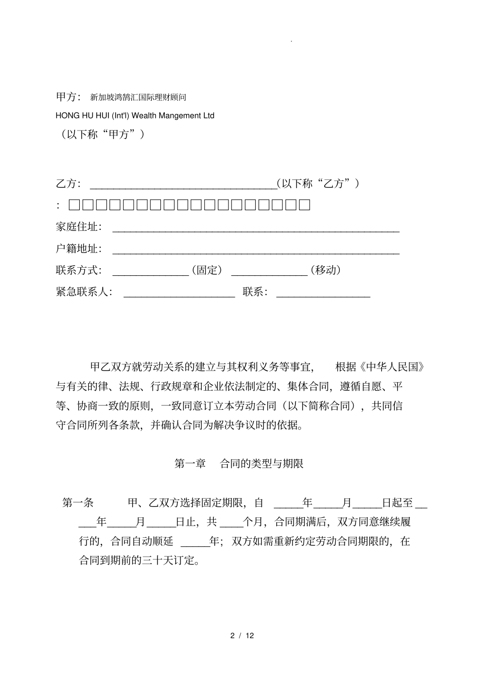 新加坡某理财顾问有限公司劳动合同范本_第2页