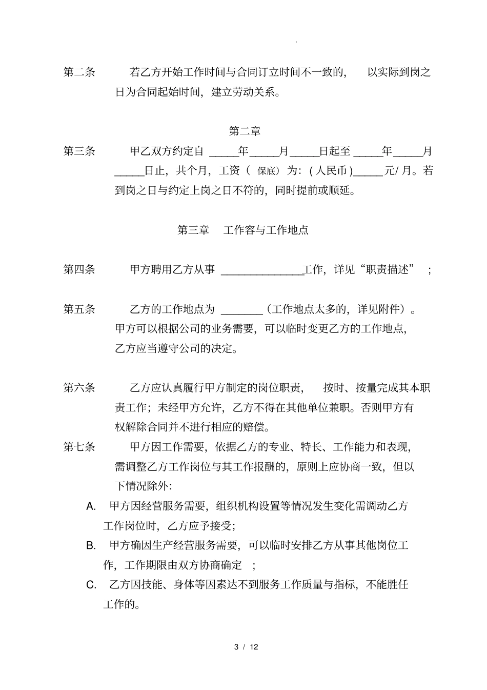新加坡某理财顾问有限公司劳动合同范本_第3页