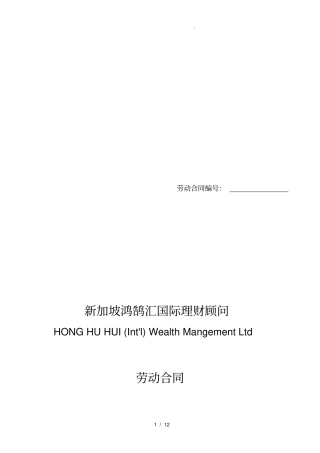 新加坡某理财顾问有限公司劳动合同范本